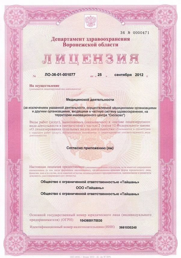 Скан медицинской лицензии центра Тайшань