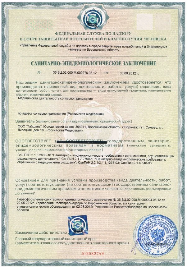 Скан санитарно-эпидемиологического заключения центра Тайшань